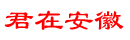 安徽熱線(xiàn)